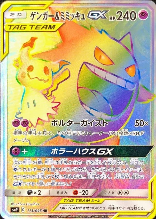 ゲンガー&ミミッキュGX
