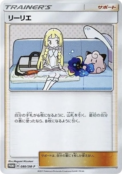 リーリエ: プロモ