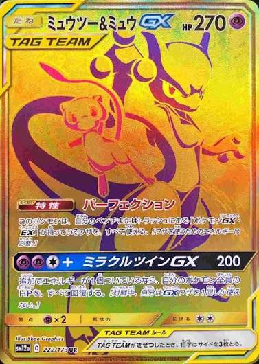 ミュウツー&ミュウGX