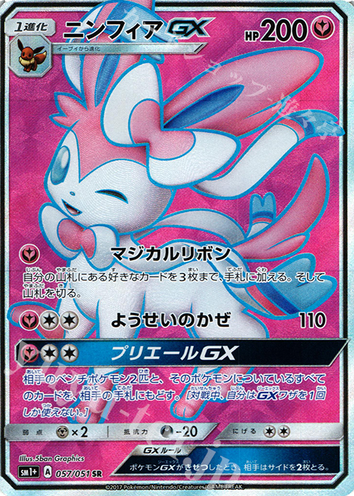ニンフィアGX