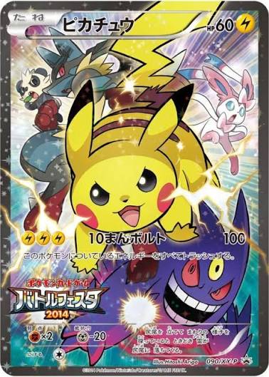 ピカチュウ: バトルフェスタ2014プロモ