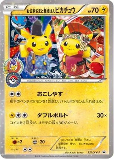 お公家さまと舞妓はんピカチュウ: プロモ