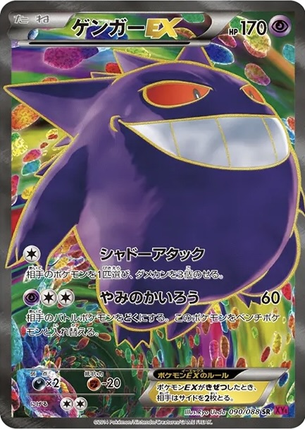 ゲンガーEX