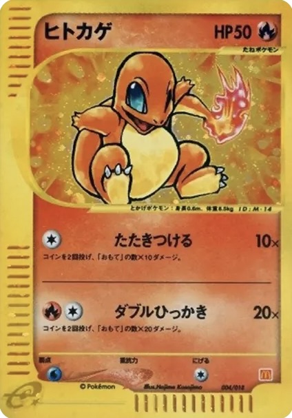 ヒトカゲ