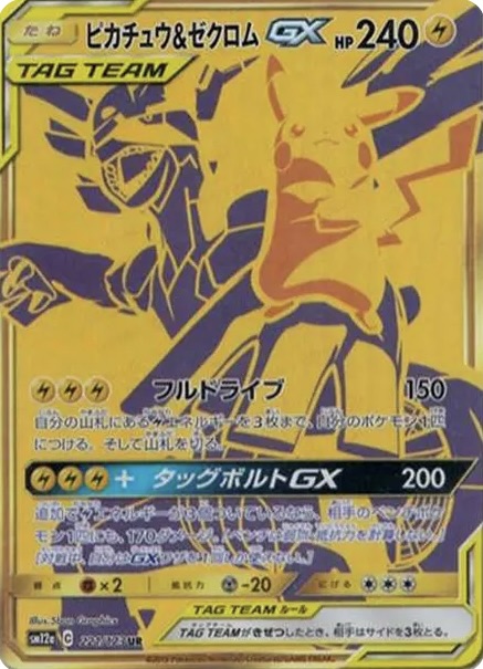 ピカチュウ&ゼクロムGX