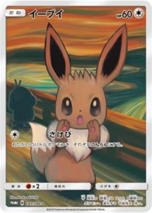 イーブイ ムンク展: プロモ