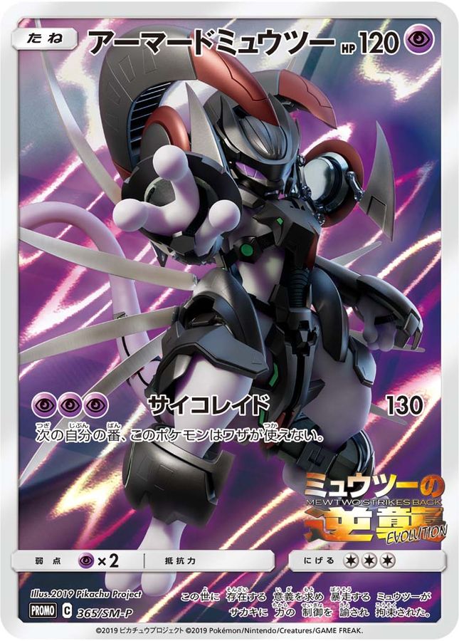 アーマードミュウツー: プロモ (開封済)